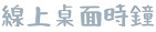 線上時鐘